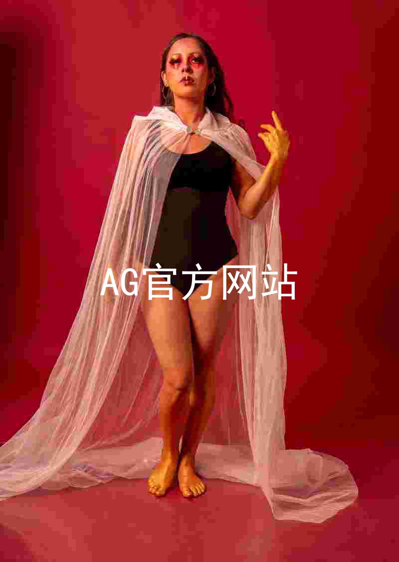 AG官方网站
