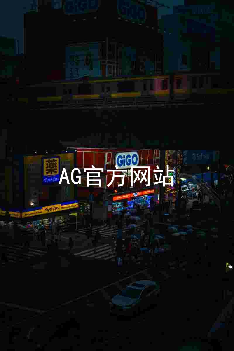 AG官方网站