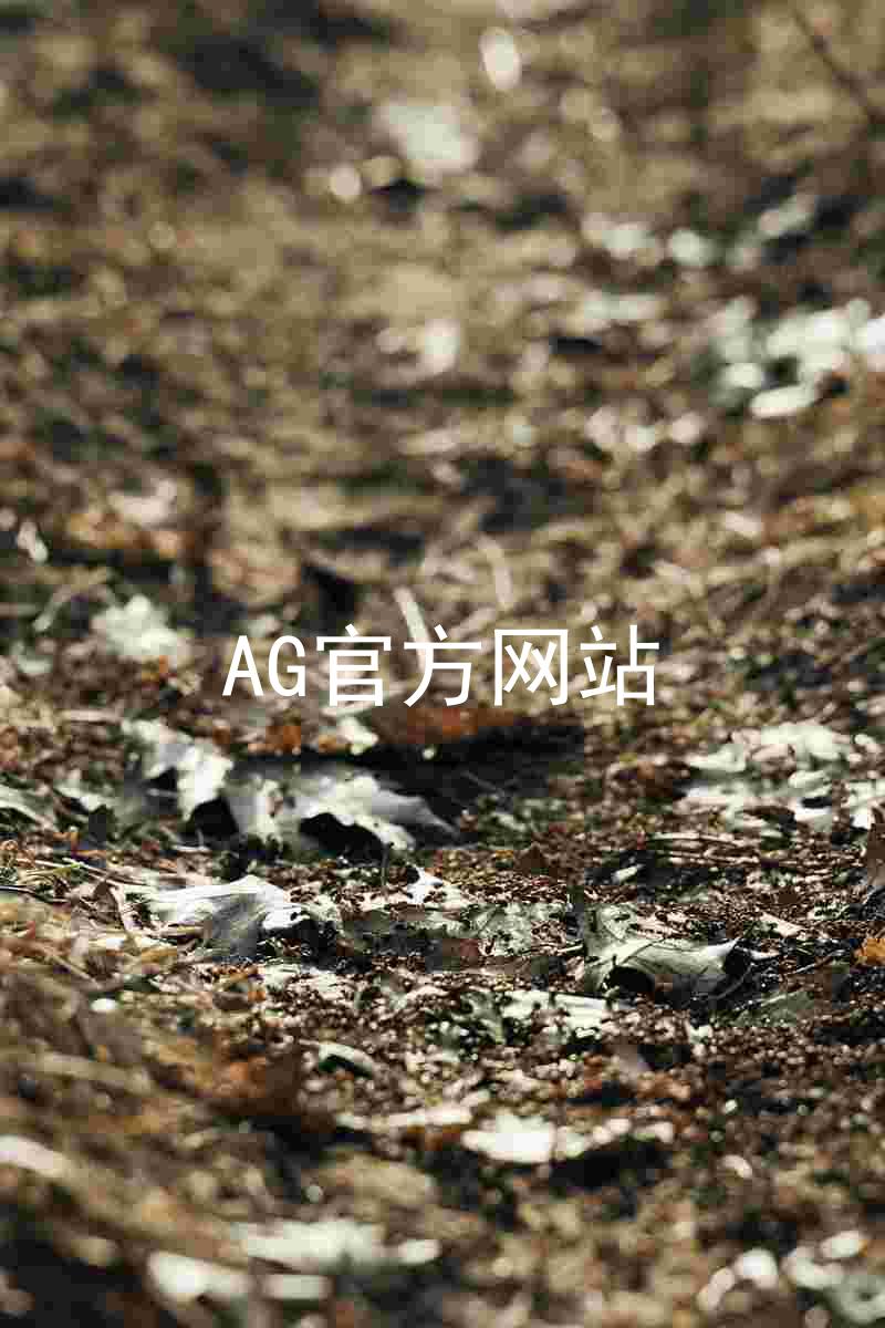 AG官方网站