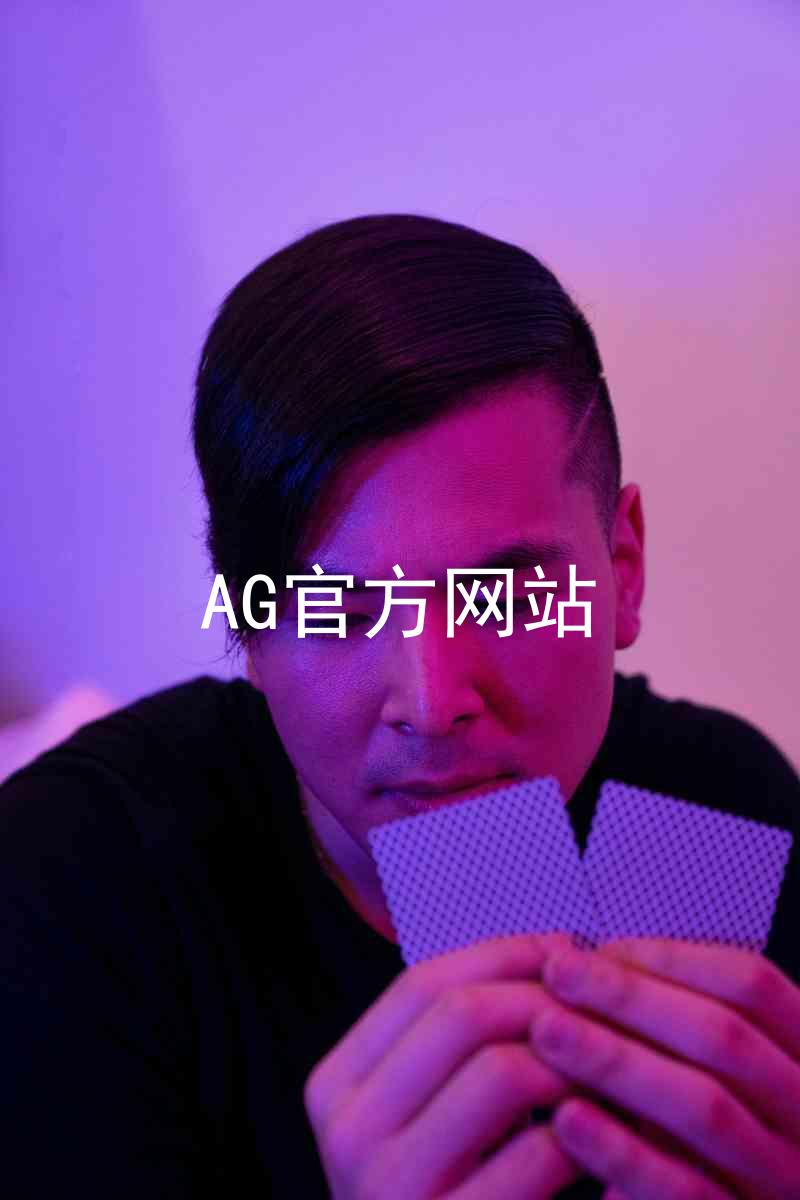 AG官方网站