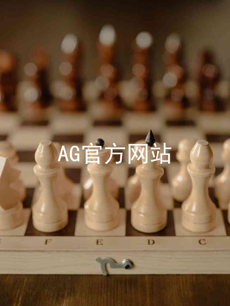 AG官方网站