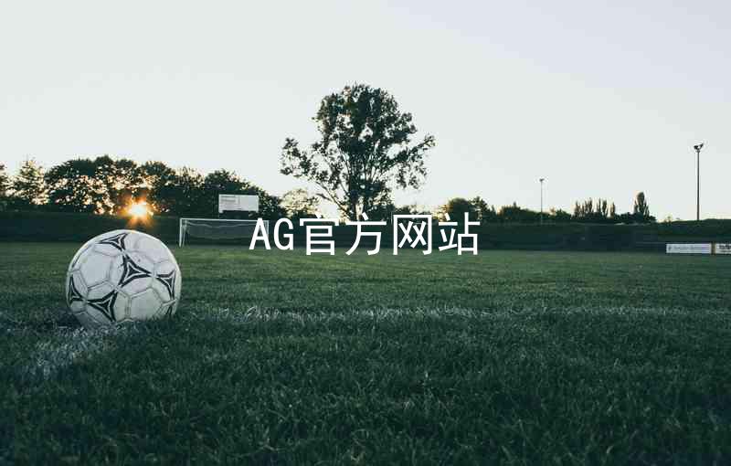 AG官方网站