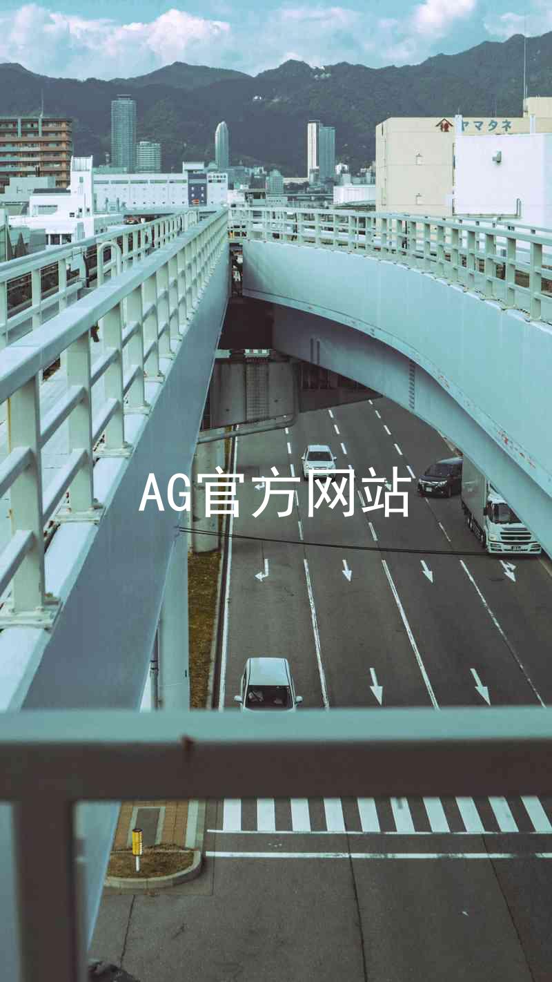AG官方网站