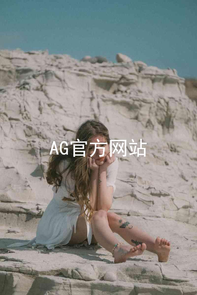 AG官方网站