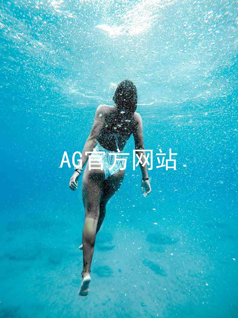AG官方网站