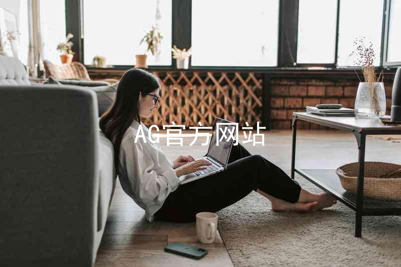 AG官方网站