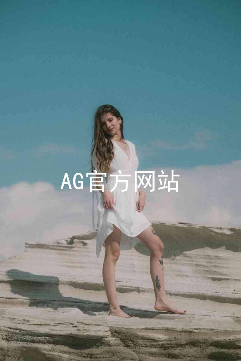 AG官方网站