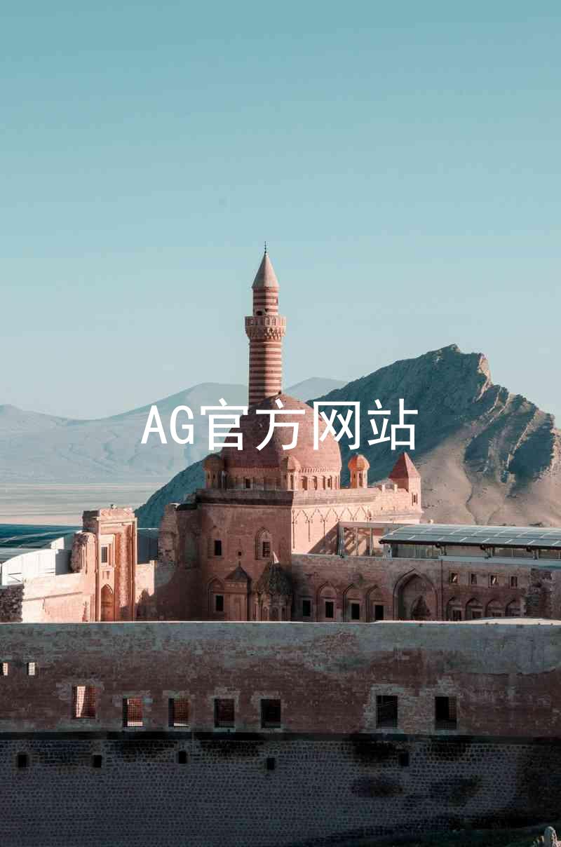 AG官方网站