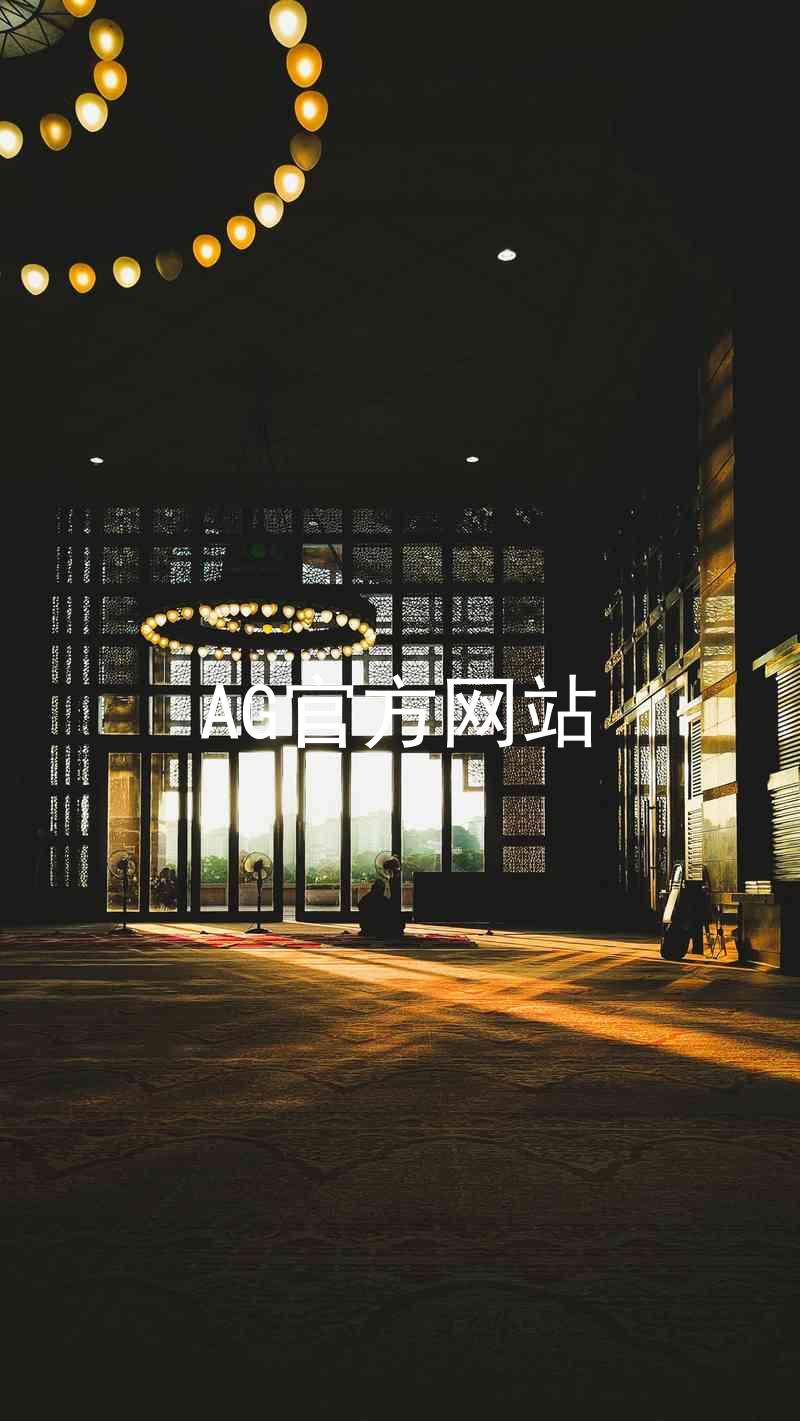 AG官方网站